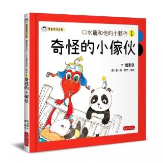 口水龍和他的小夥伴1：奇怪的小傢伙