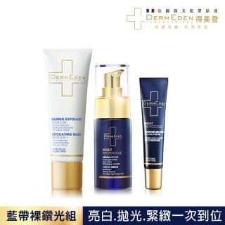 【DermEden 得美登】藍帶裸鑽光組 2in1果酸毛孔淨化面膜+煥能修護精華+煥能撫紋修護眼霜(法國藍帶保養)