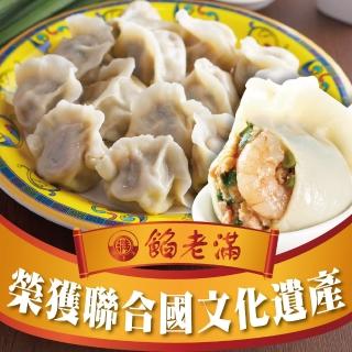 【餡老滿】鮮肉蝦仁老滿手工大餃子 x3包(1080g±10%/30顆/包x3包 餃子 水餃 鍋貼 煎餃)