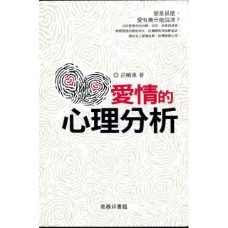 愛情的心理分析