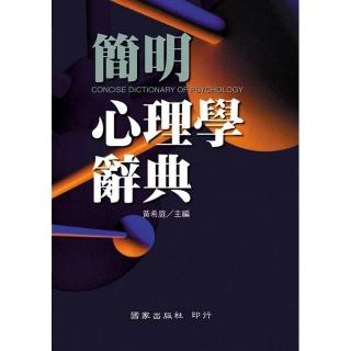 簡明心理學辭典