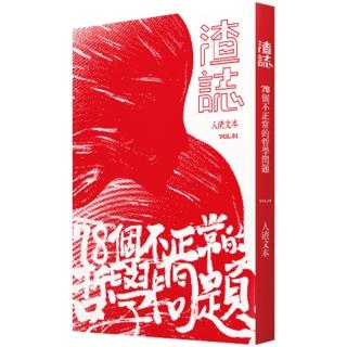 渣誌：七十八個不正常的哲學問題