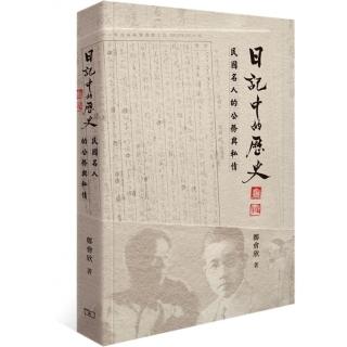 日記中的歷史 : 民國名人的公務與私情