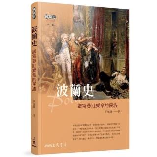 波蘭史－譜寫悲壯樂章的民族（二版）