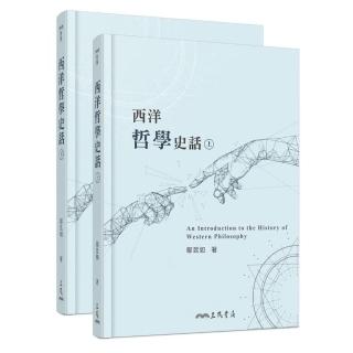 西洋哲學史話（上∕下）（三版）