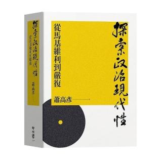 探索政治現代性：從馬基維利到嚴復