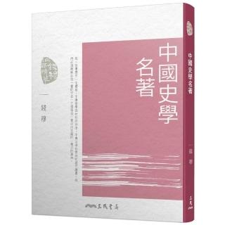 中國史學名著（四版）