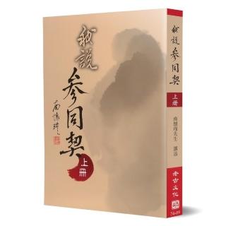 我說參同契（上）