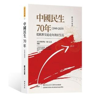 中國民生70年（1949－2019）：從飢寒交迫走向美好生活