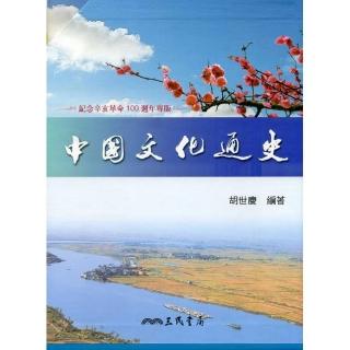 中國文化通史（上 ／下）