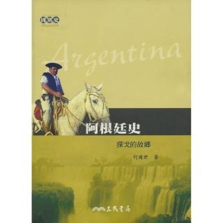 阿根廷史：探戈的故鄉