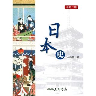 日本史（修訂二版）