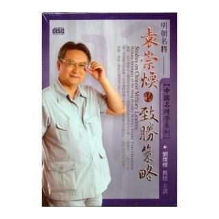 明朝名將袁崇煥的致勝策略（2CD）