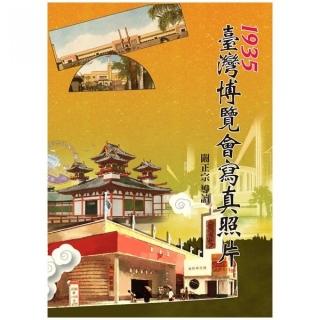 1935臺灣博覽會寫真照片（精裝）