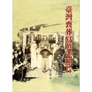 臺灣喪葬寫真老照片（1920－1980）（精裝）