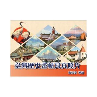 臺灣歷史畫帖寫真照片（精裝）