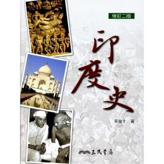 印度史（修訂二版）