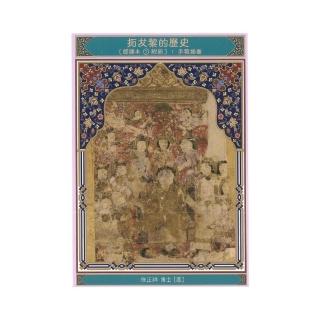 拓犮黎的歷史（節譯本1附冊）