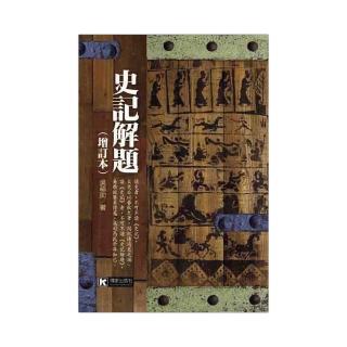 史記解題（增訂本）