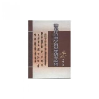 簡帛釋證與學術思想研究論集
