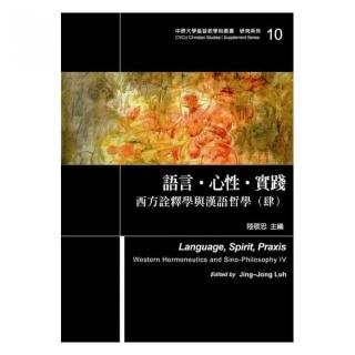 語言•心性•實踐－西方詮釋學與漢語哲學（肆）