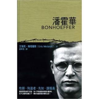 潘霍華（精裝）