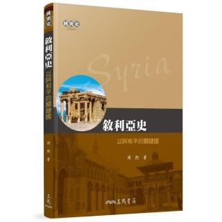 敘利亞史：以阿和平的關鍵國