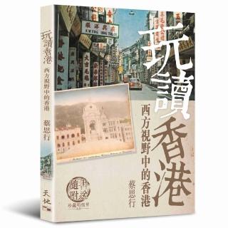 玩讀香港：西方視野中的香港