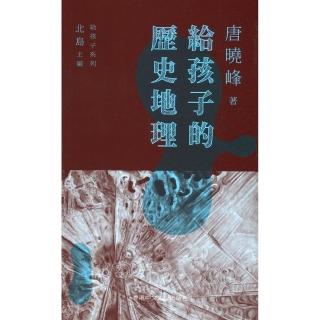 給孩子的歷史地理（精）