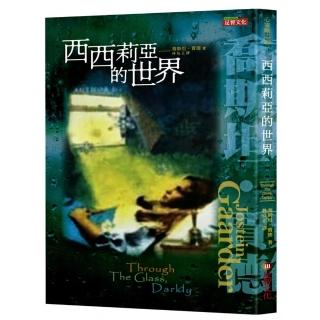 西西莉亞的世界