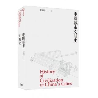 中國城市文明史