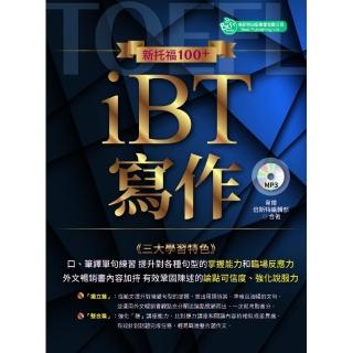 新托福100＋iBT寫作 （附MP3）