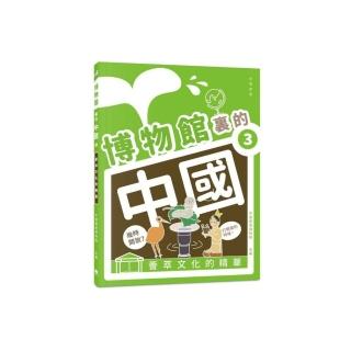 博物館裏的中國 3：薈萃文化的精華