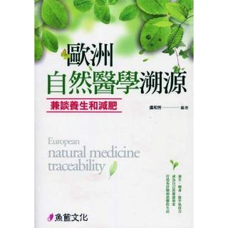 歐洲自然醫學溯源――兼談養生和減肥