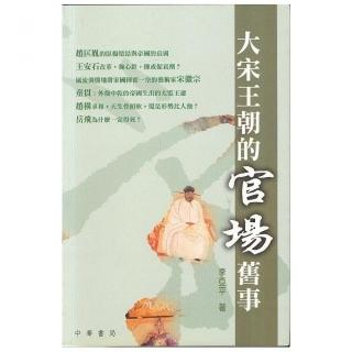 大宋王朝的官場舊事