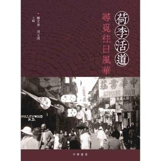 荷李活道：尋覓往日風華