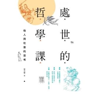 處世的哲學課：他人與社會的思考