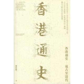 香港通史：遠古至清代