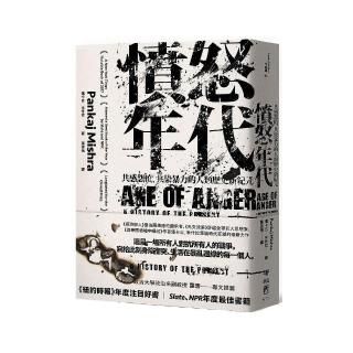 憤怒年代：共感怨憤、共染暴力的人類歷史新紀元
