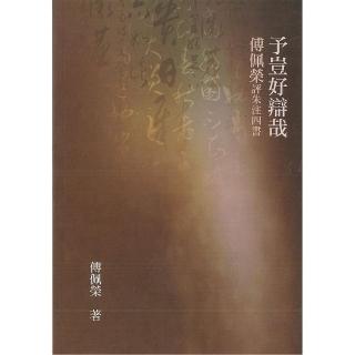 予豈好辯哉：傅佩榮評朱注四書（二版）