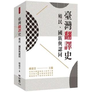 臺灣翻譯史：殖民、國族與認同