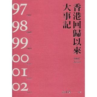 香港回歸以來大事記1997－2002（第二版）