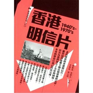 香港明信片（1940”s-1970”s）