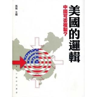 美國的邏輯，中國可否複製？