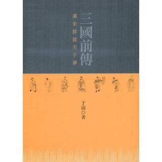 三國前傳：漢末群雄天子夢