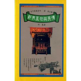 新界風物與民情