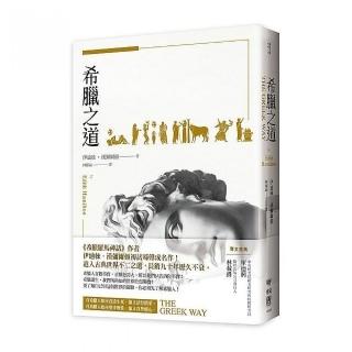 希臘之道（《希臘羅馬神話》作者，最具權威的希臘文化詮釋者伊迪絲．漢彌爾頓初試啼聲成名作）