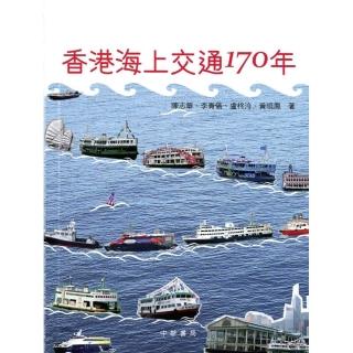 香港海上交通170年