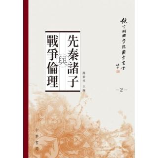 饒宗頤國學院國學叢書2：先秦諸子戰爭倫理論文集
