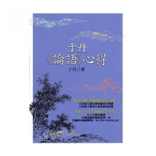于丹論語心得（二版）